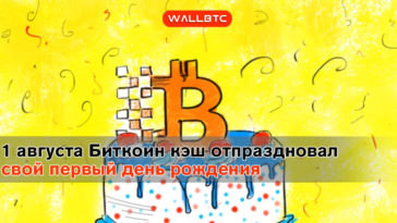 Биткоин Кэш отметил свой первый день рождения